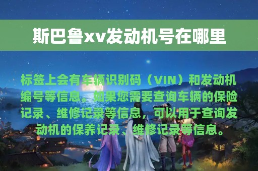 斯巴鲁xv发动机号在哪里