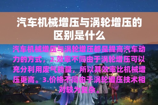 汽车机械增压与涡轮增压的区别是什么