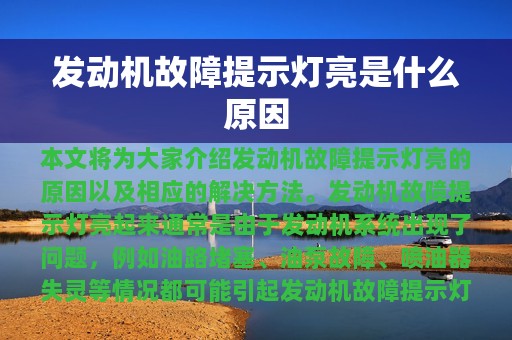 发动机故障提示灯亮是什么原因