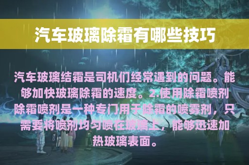 汽车玻璃除霜有哪些技巧