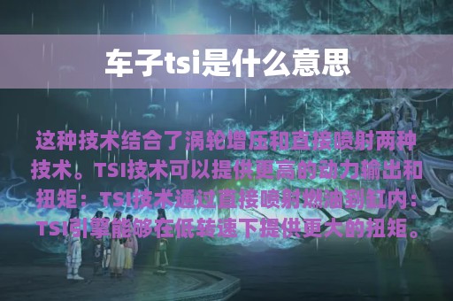 车子tsi是什么意思