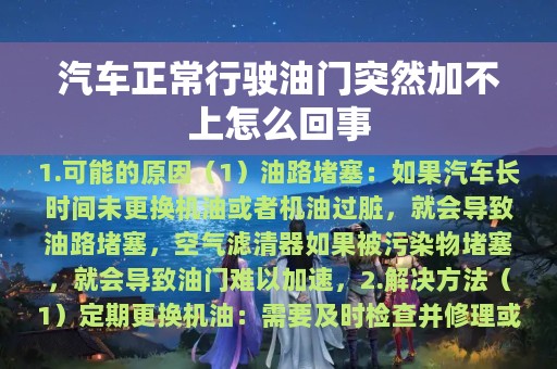 汽车正常行驶油门突然加不上怎么回事