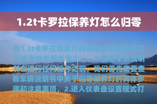 1.2t卡罗拉保养灯怎么归零