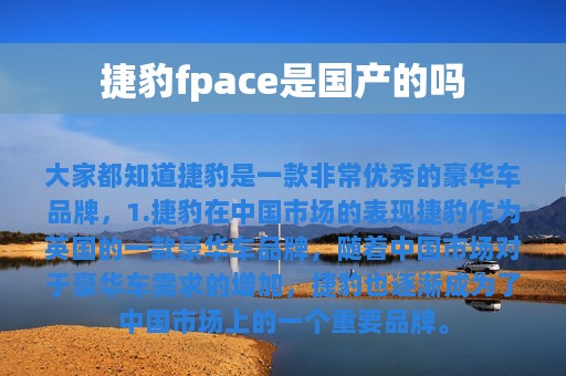 捷豹fpace是国产的吗