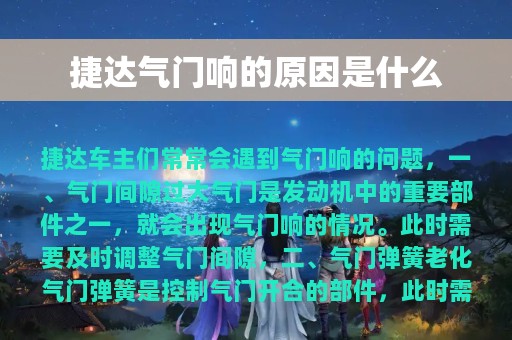 捷达气门响的原因是什么