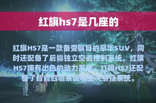 红旗hs7是几座的