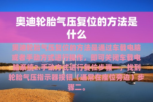 奥迪轮胎气压复位的方法是什么