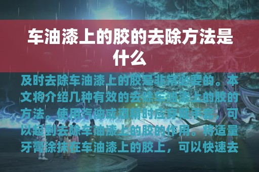 车油漆上的胶的去除方法是什么