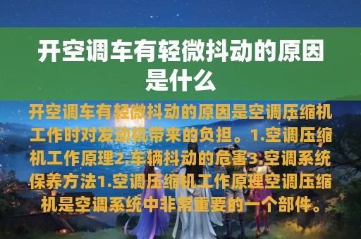 开空调车有轻微抖动的原因是什么