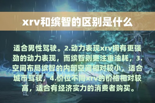 xrv和缤智的区别是什么