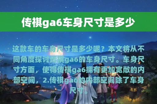 传祺ga6车身尺寸是多少