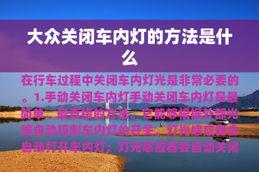 大众关闭车内灯的方法是什么