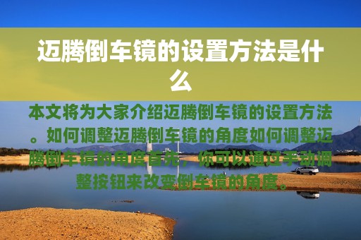 迈腾倒车镜的设置方法是什么