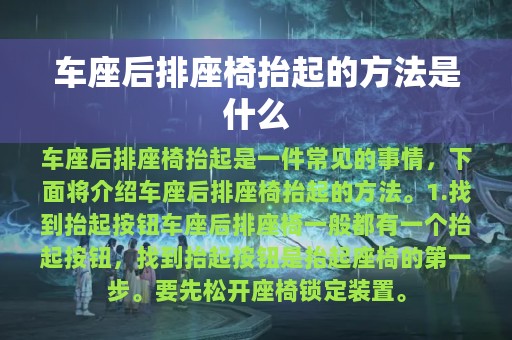 车座后排座椅抬起的方法是什么