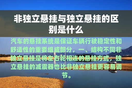 非独立悬挂与独立悬挂的区别是什么