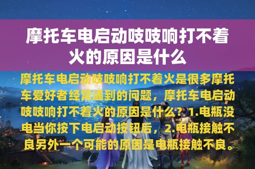 摩托车电启动吱吱响打不着火的原因是什么