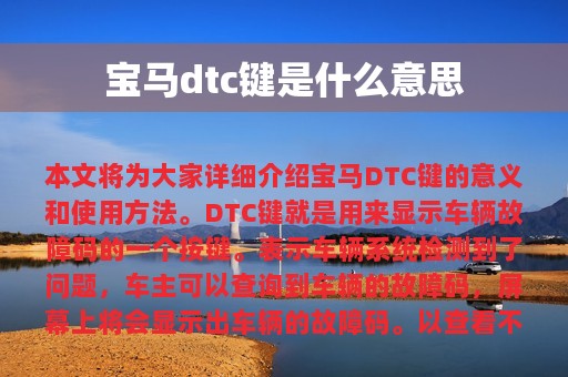 宝马dtc键是什么意思