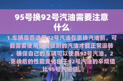 95号换92号汽油需要注意什么