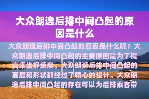 大众朗逸后排中间凸起的原因是什么