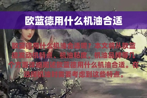 欧蓝德用什么机油合适