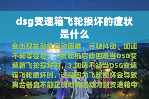 dsg变速箱飞轮损坏的症状是什么