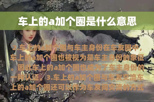 车上的a加个圈是什么意思