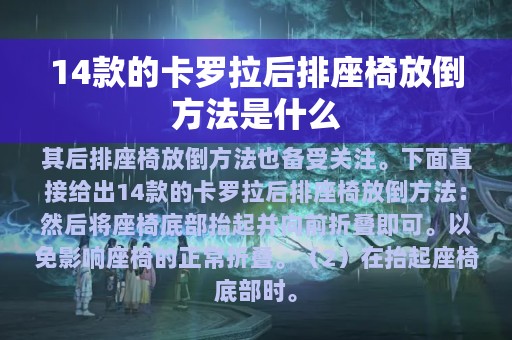 14款的卡罗拉后排座椅放倒方法是什么