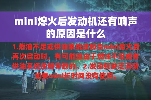 mini熄火后发动机还有响声的原因是什么