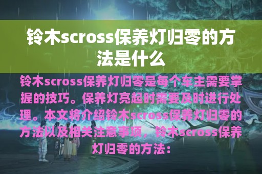 铃木scross保养灯归零的方法是什么