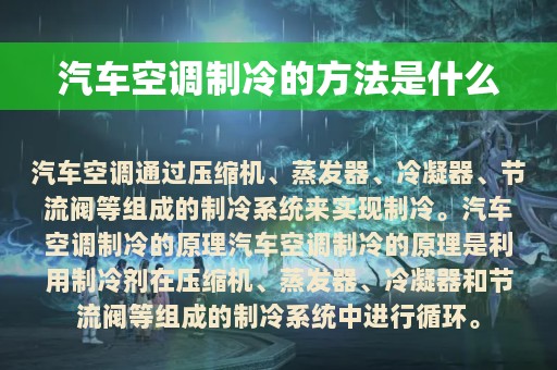 汽车空调制冷的方法是什么