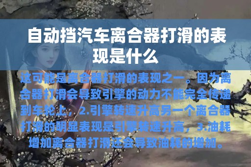 自动挡汽车离合器打滑的表现是什么