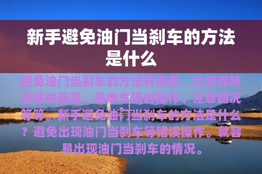 新手避免油门当刹车的方法是什么