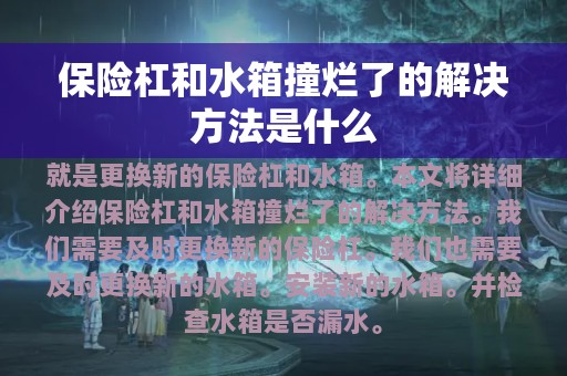 保险杠和水箱撞烂了的解决方法是什么