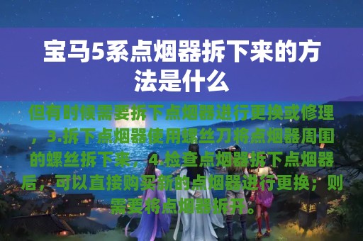 宝马5系点烟器拆下来的方法是什么