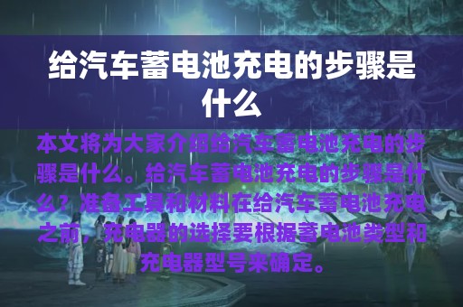 给汽车蓄电池充电的步骤是什么