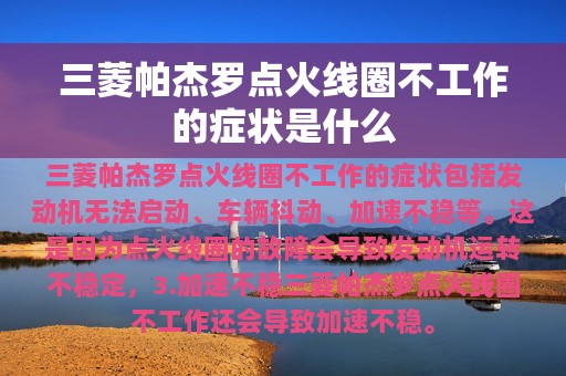 三菱帕杰罗点火线圈不工作的症状是什么