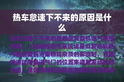 热车怠速下不来的原因是什么