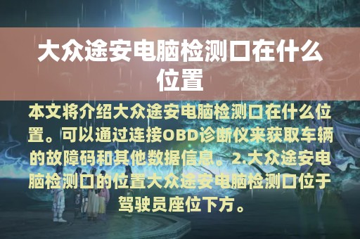 大众途安电脑检测口在什么位置