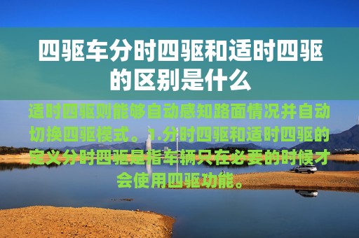 四驱车分时四驱和适时四驱的区别是什么