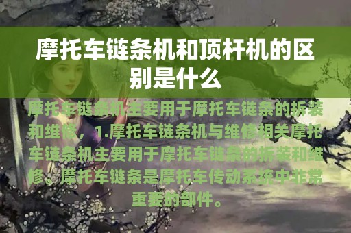 摩托车链条机和顶杆机的区别是什么