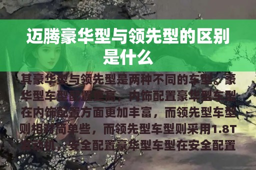 迈腾豪华型与领先型的区别是什么