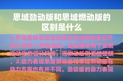 思域劲动版和思域燃动版的区别是什么