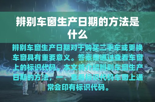 辨别车窗生产日期的方法是什么