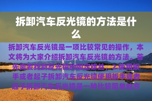 拆卸汽车反光镜的方法是什么