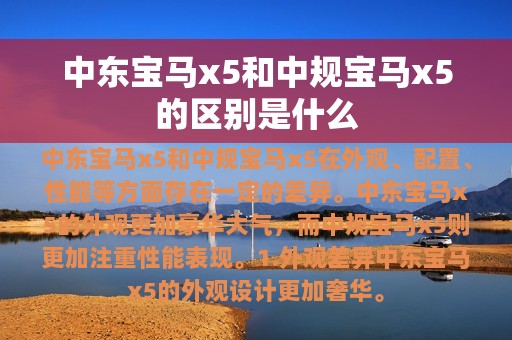 中东宝马x5和中规宝马x5的区别是什么