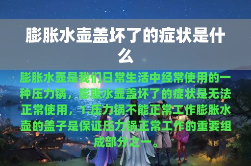 膨胀水壶盖坏了的症状是什么