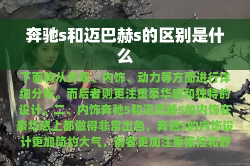 奔驰s和迈巴赫s的区别是什么