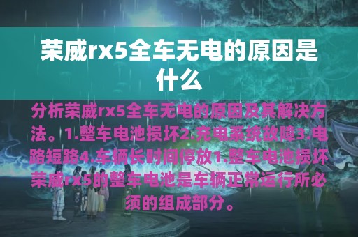 荣威rx5全车无电的原因是什么