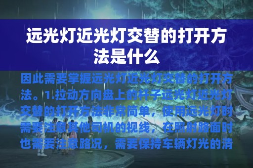 远光灯近光灯交替的打开方法是什么