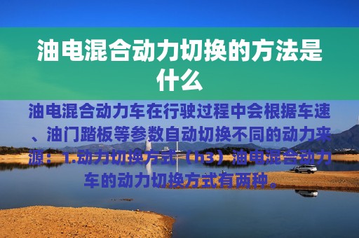 油电混合动力切换的方法是什么